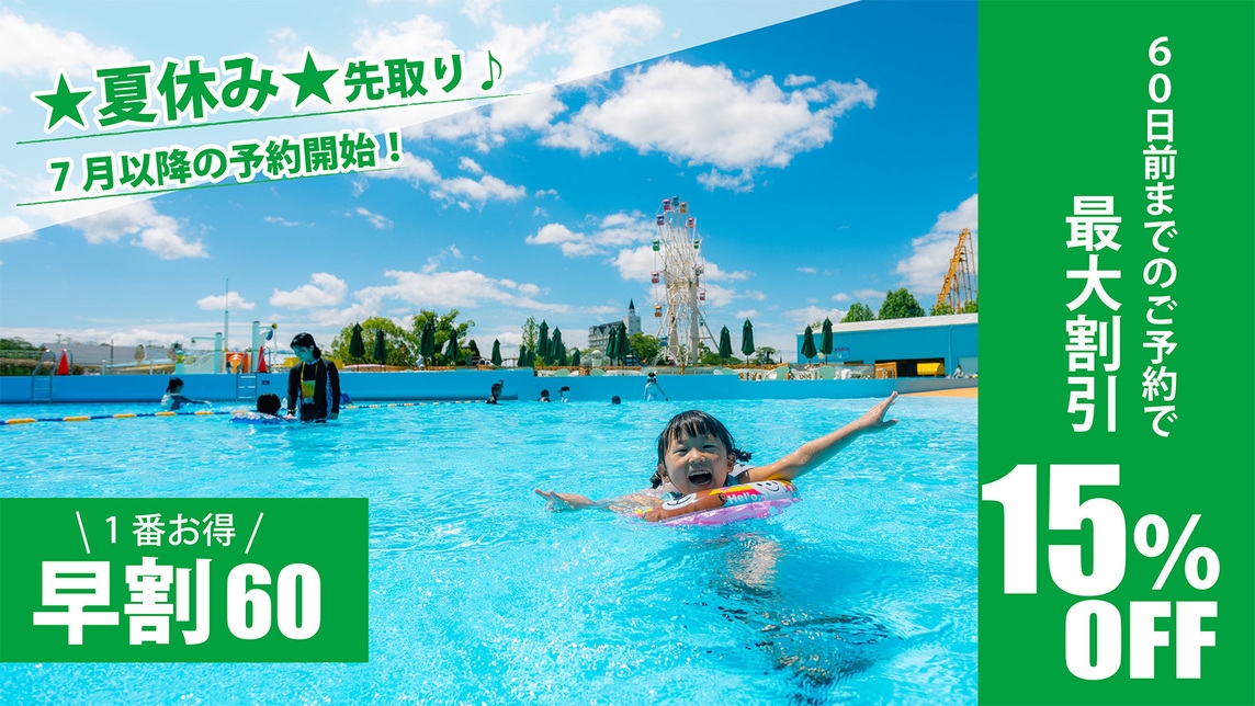 ★早割60★【1日30組限定】東条湖おもちゃ王国入園券付プラン