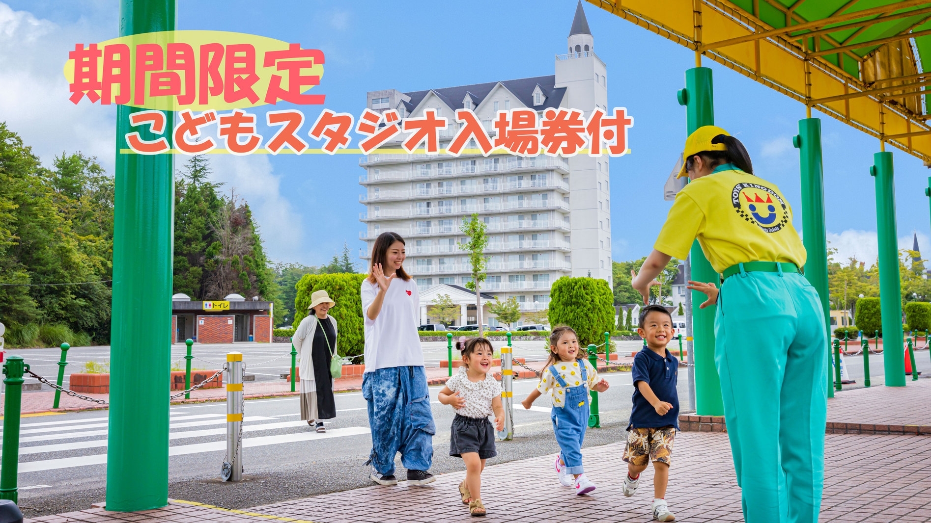 【期間限定】おもちゃ王国入園券＆こどもスタジオ入場券付プラン★スタンダードルーム