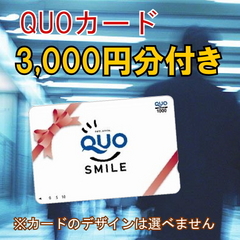 クオカード3,000円付き