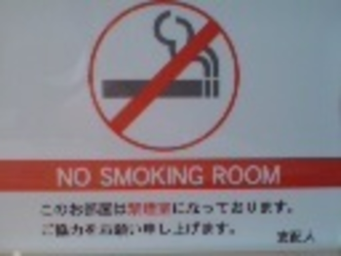 全室禁煙