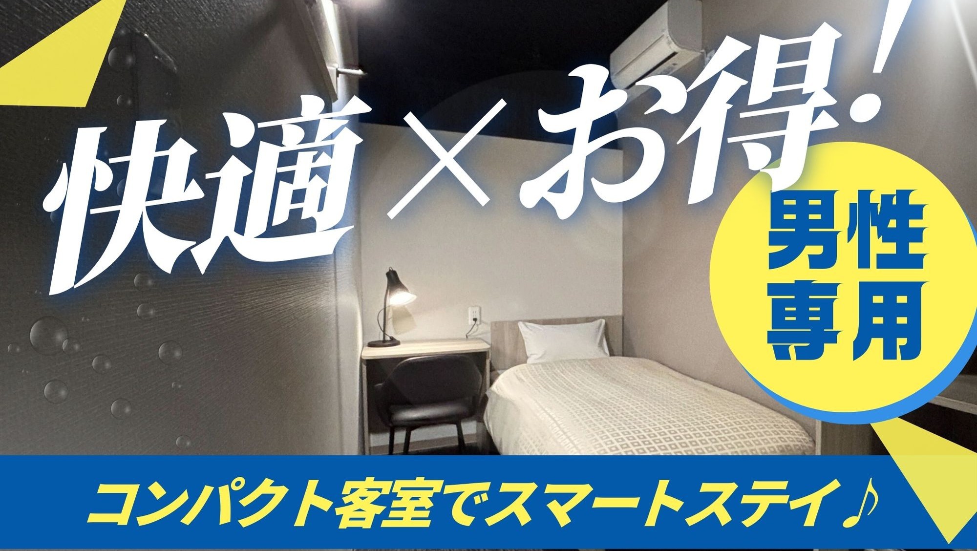 【男性専用・ビジネスキャビン】コンパクト個室でスマートステイ♪ 大浴場・駐車場・朝食無料