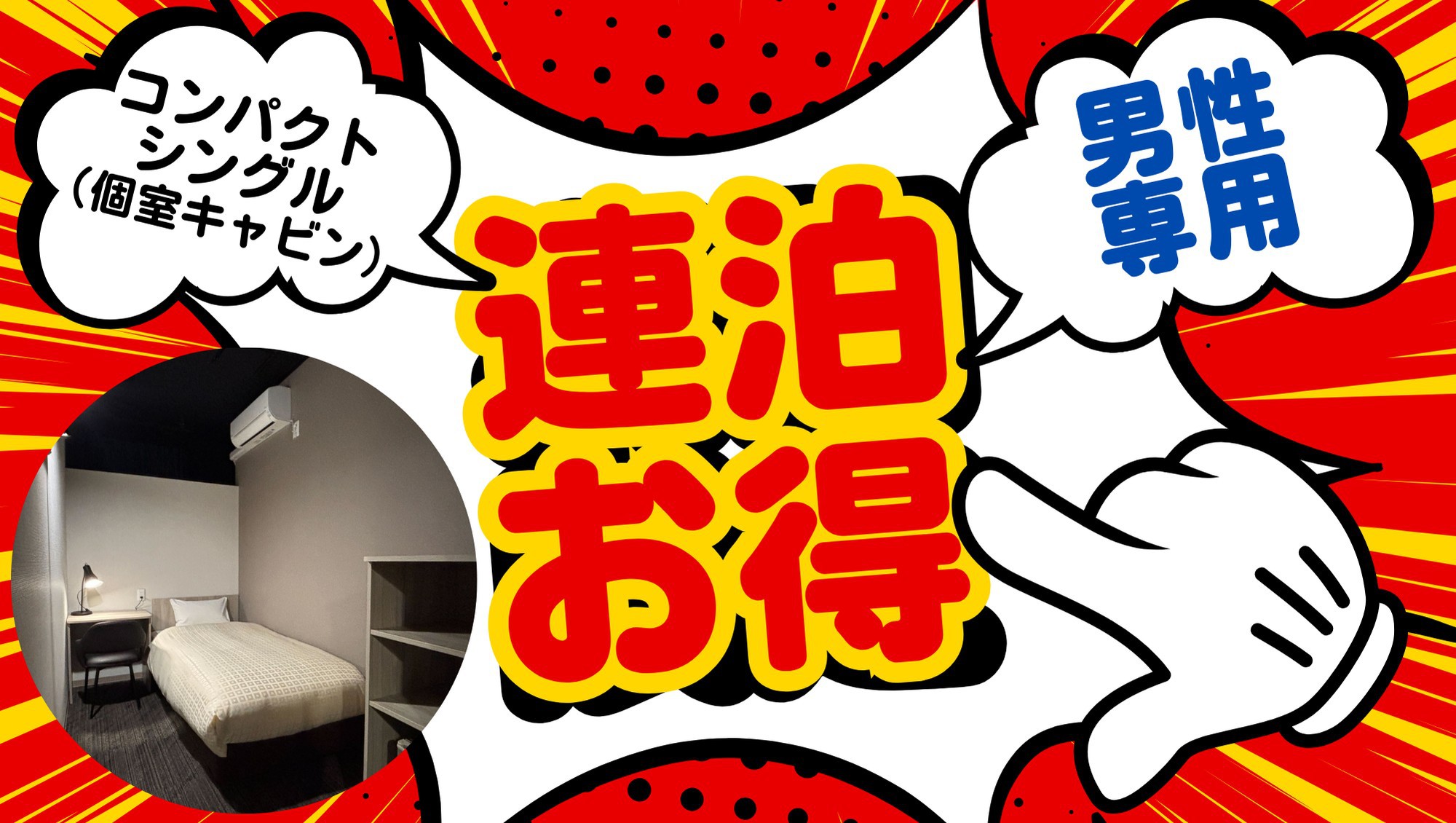 【連泊でお得/男性専用キャビン】でスマートステイ♪ 大浴場・駐車場・朝食無料