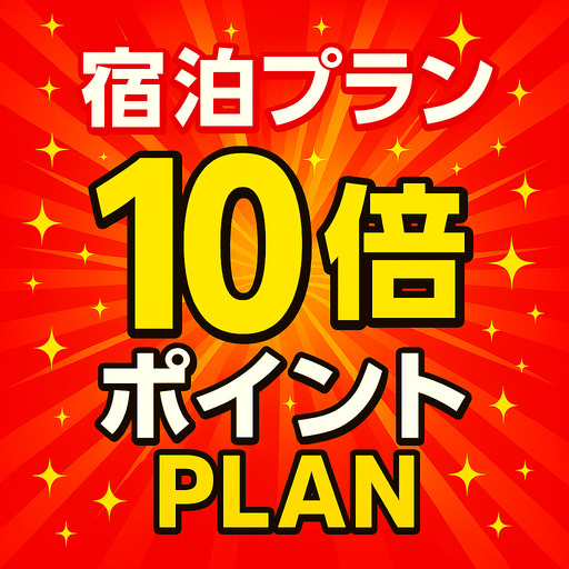【ポイント10倍】楽天ユーザー必見！賢くお得に泊まる特別プラン★ 無料サービス充実