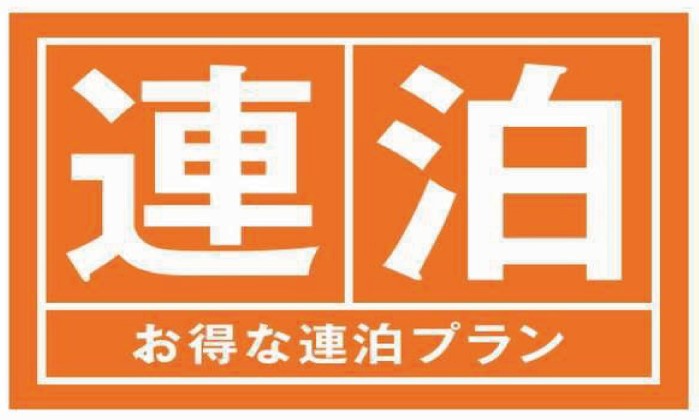【連泊でお得】南アルプス観光やビジネスの拠点に。山梨地酒やワインサービス＆駐車場・朝食無料