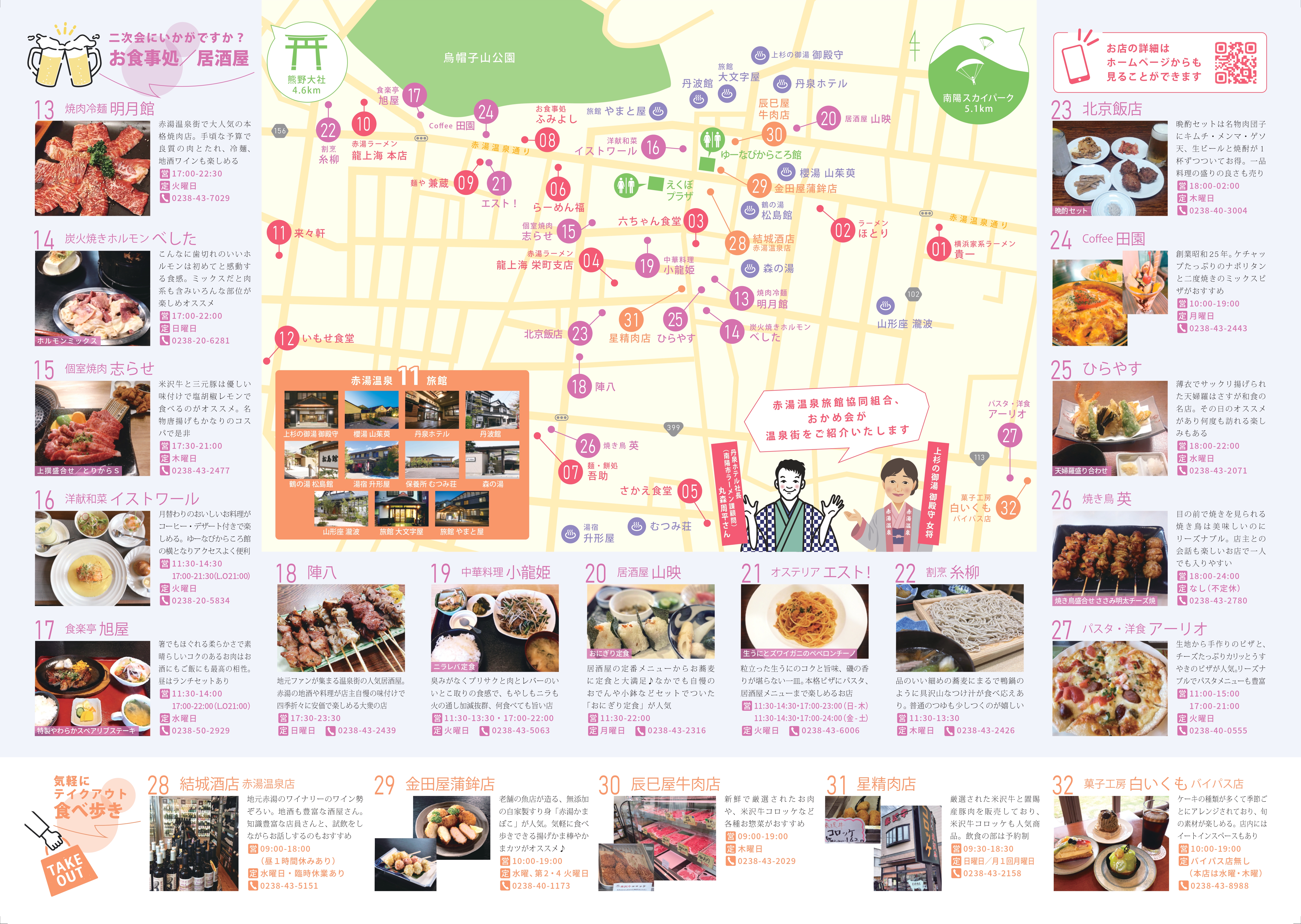 赤湯温泉飲食店ガイド