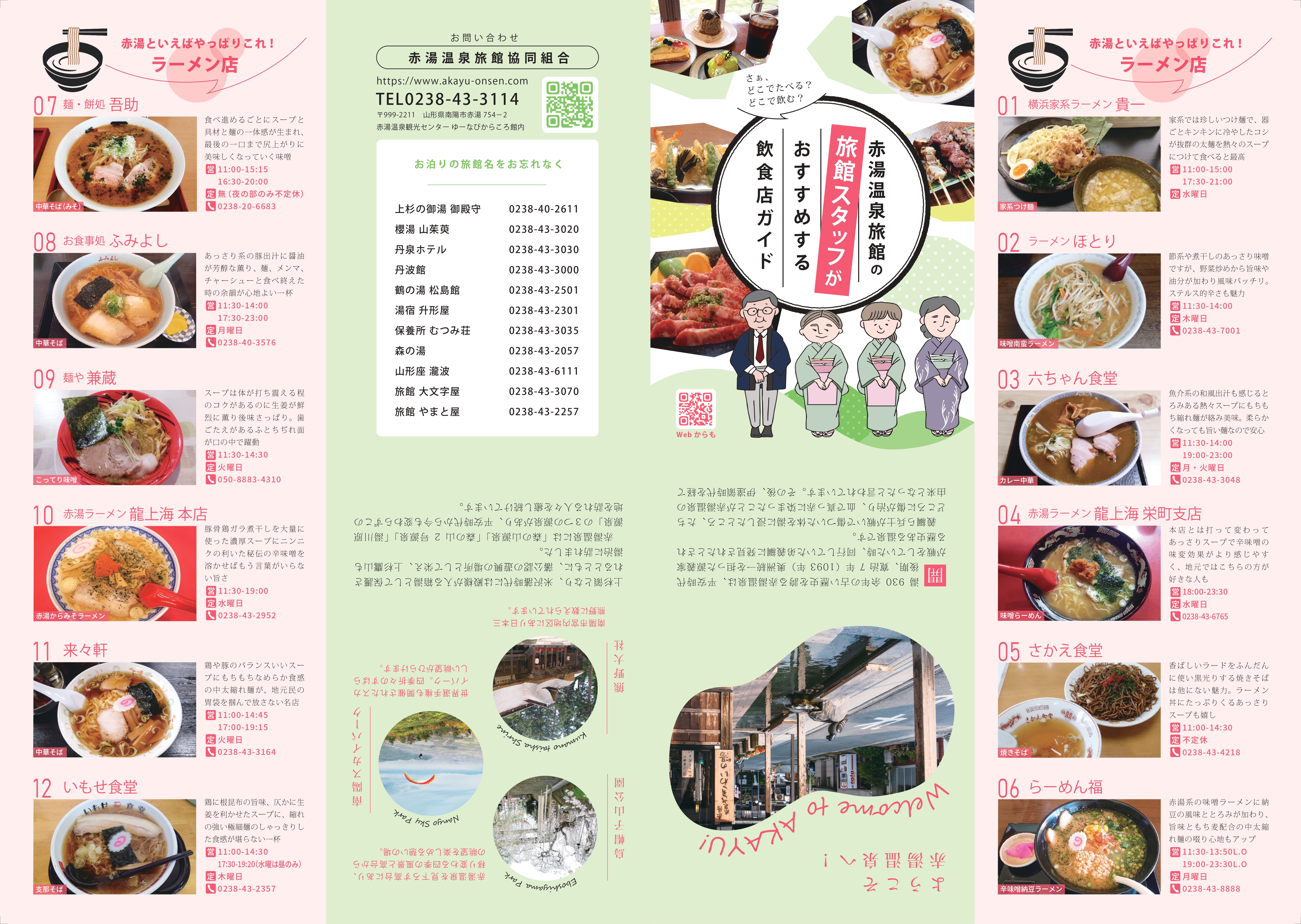 赤湯温泉飲食店ガイド