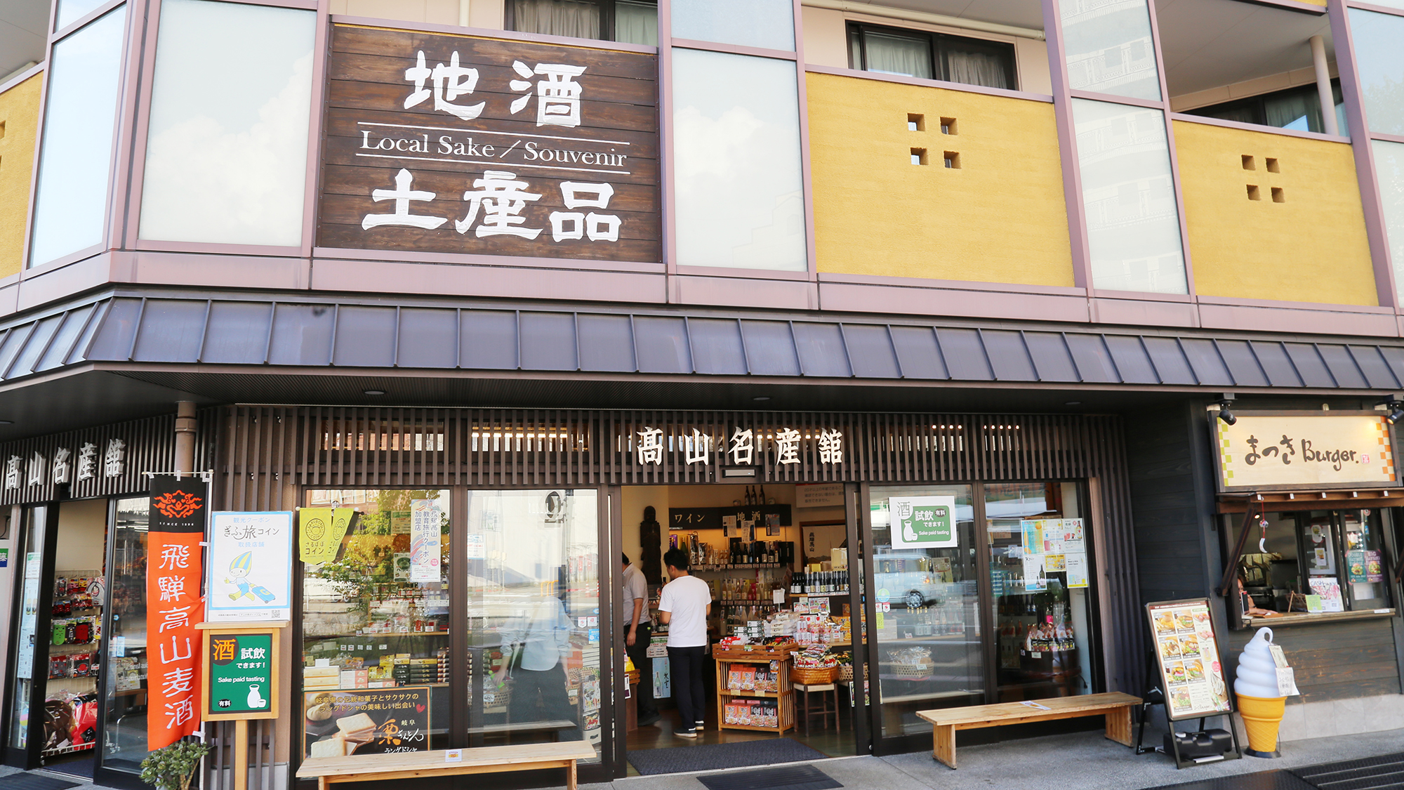 【周辺観光】「高山名産館」当館向かいのお土産屋さんです。