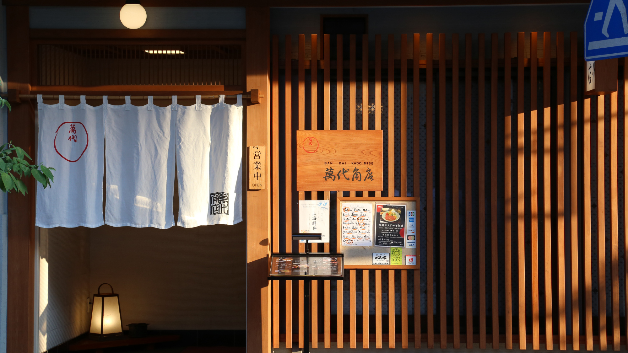 【周辺飲食店】「萬代 角店」定食を中心に、飛騨牛・郷土料理をお楽しみいただけます。
