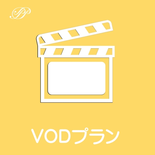 VODプラン