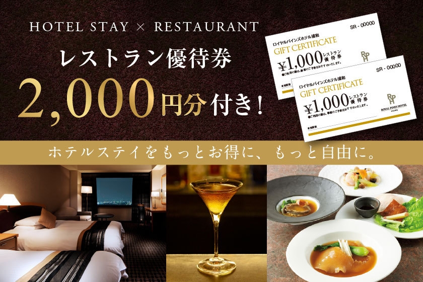 【レストラン優待券2，000円分付き！】 ホテルステイをもっとお得に、もっと自由に。