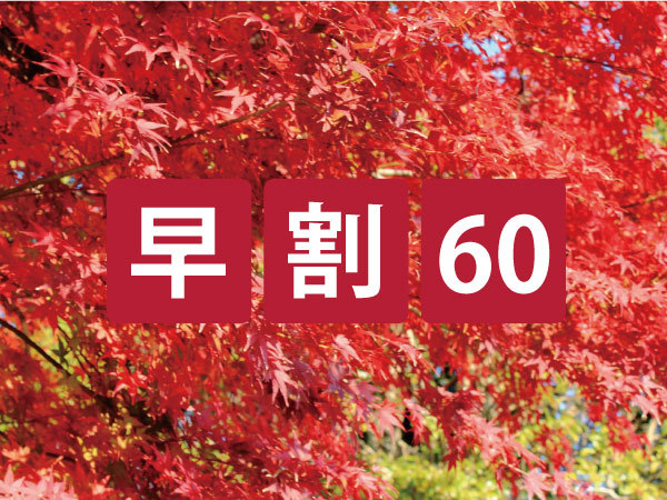 【さき楽６０】 ６０日前までのご予約でお得にステイ！≪素泊まり≫ 