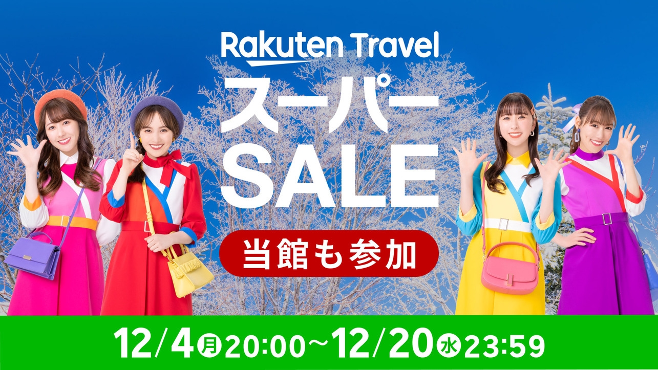 【楽天スーパーSALE】24％OFF　特別料金！冬旅応援プラン＜素泊まり＞