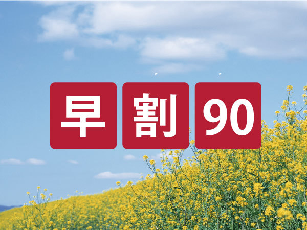 【さき楽９０】 ９０日前までのご予約でお得にステイ！≪素泊まり≫