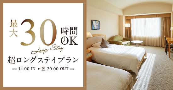 【最大30時間OK】14時〜翌20時まで滞在可能！超ロングステイプラン＜朝食付き＞