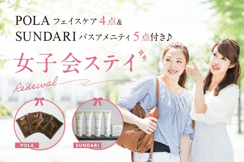 【リニューアル】POLAフェイスケア4点＆SUNDARIバスアメニティ5点付き♪女子会ステイ・朝食付