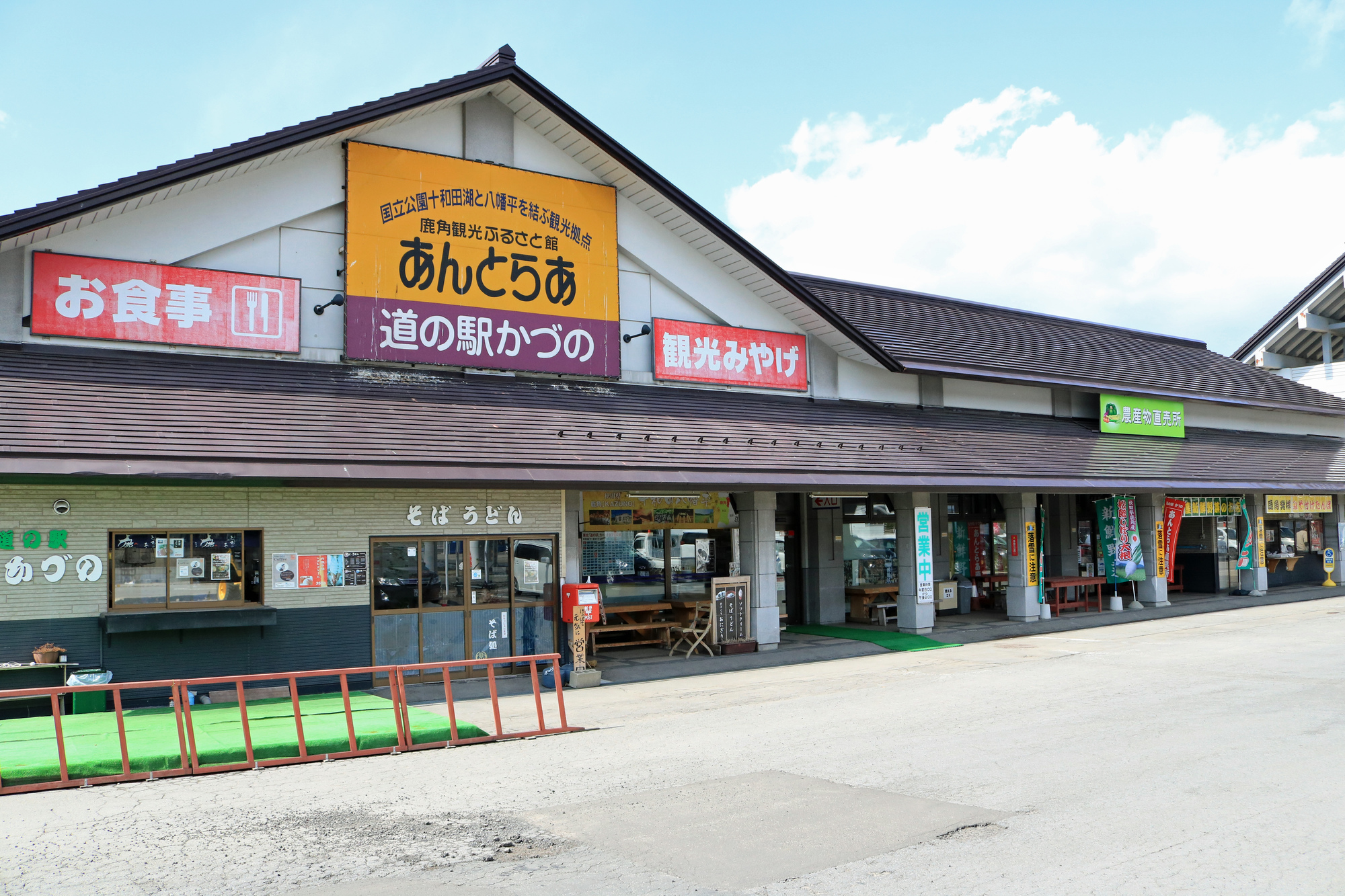 【周辺】道の駅かづの あんとらあ＜車で5分＞