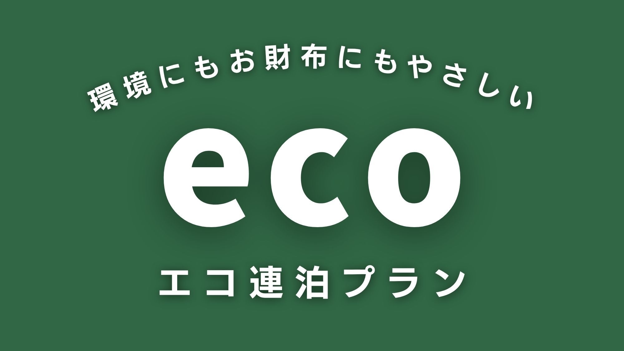 【楽天ポイント20％】連泊でお得！清掃なしで１日５００円ＯＦＦ（朝食付き）
