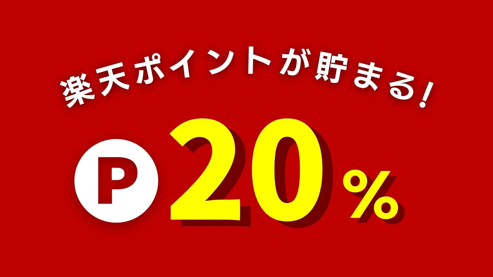 【楽天ポイント20％】連泊でお得！清掃なしで１日５００円ＯＦＦ（朝食付き）