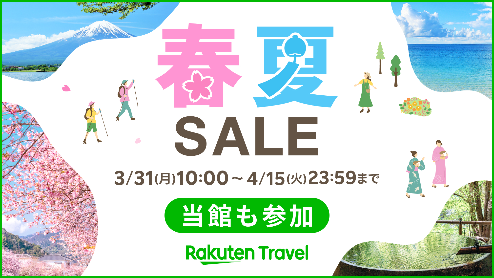 春夏SALE