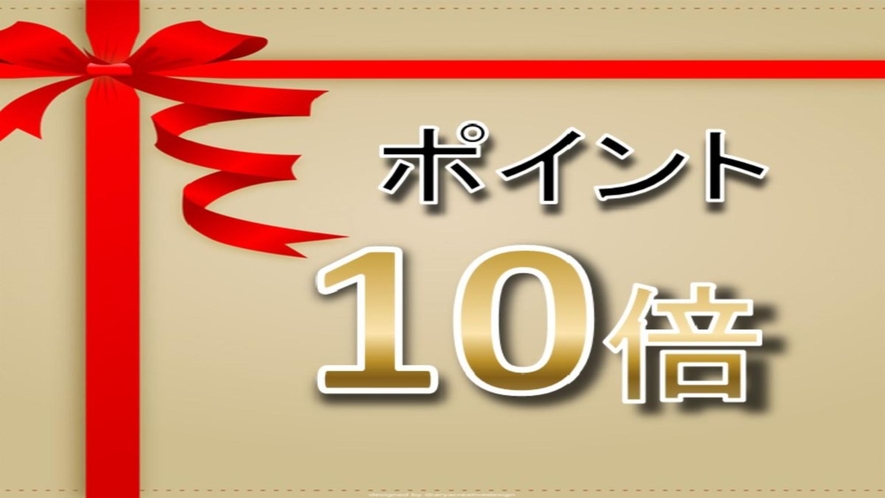 ポイント10倍プランあります！