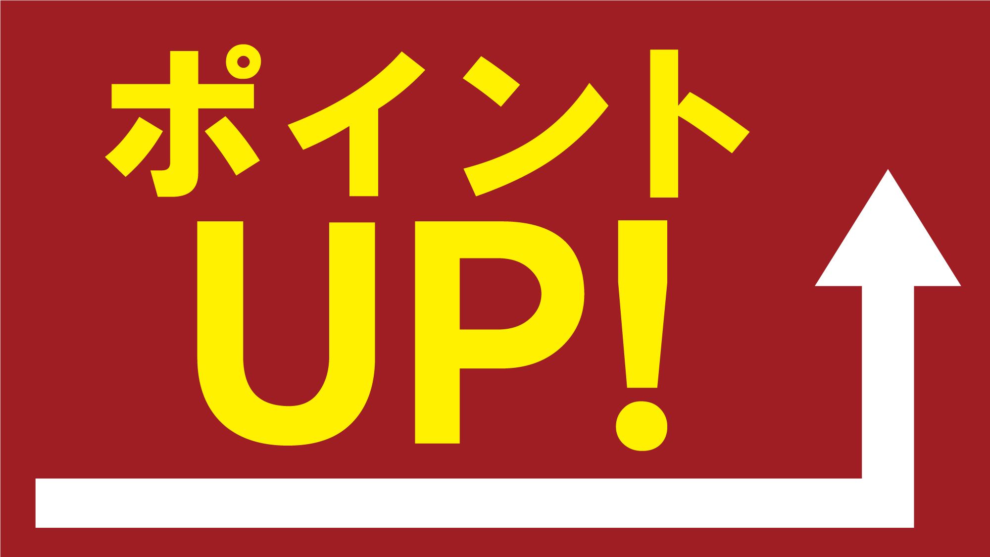 楽天ポイント10％アッププラン