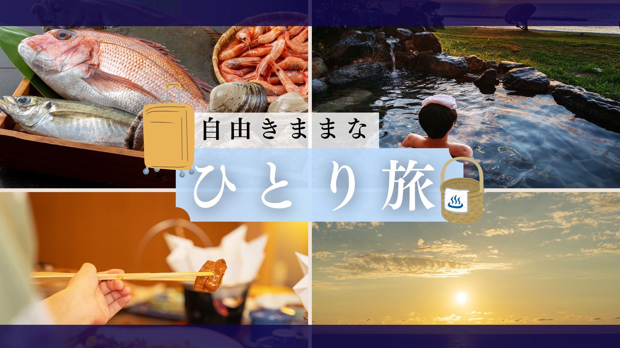 【ひとり旅-1泊2食付】「全室オーシャンビュー」「露天風呂」の絶景「新潟の美食」に癒される休日