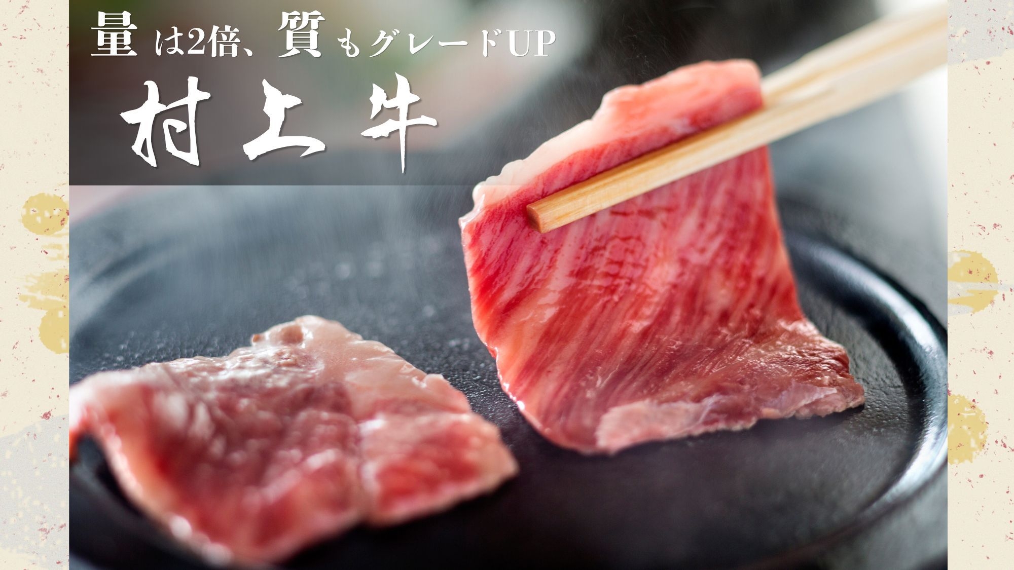 【欲張り！村上牛】お肉の量は『2倍に♪』、肉質は『グレードUP♪』〜とろける美味をたっぷりと！〜