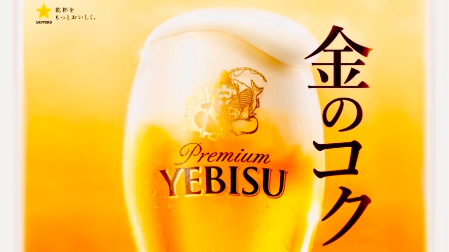 生ビール *プレミアムエビスビール *キリン一番搾りをご用意しております