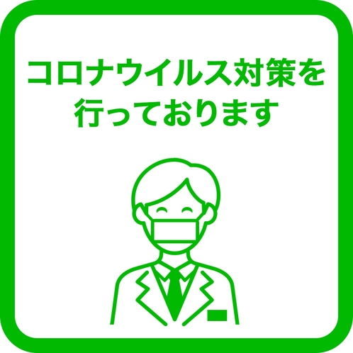 コロナウイルス対策しております