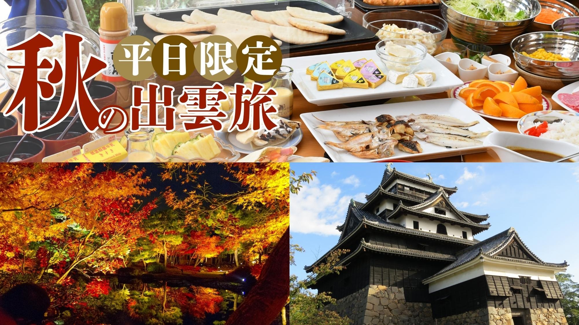 【秋の出雲旅〇早めがお得】朝食あり〇ツインルーム確約！駅隣接でアクセス抜群♪出雲そば他こだわり朝食付