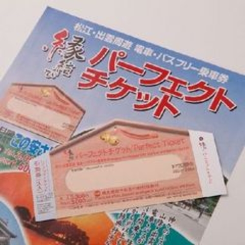 【プラン】パーフェクトチケット
