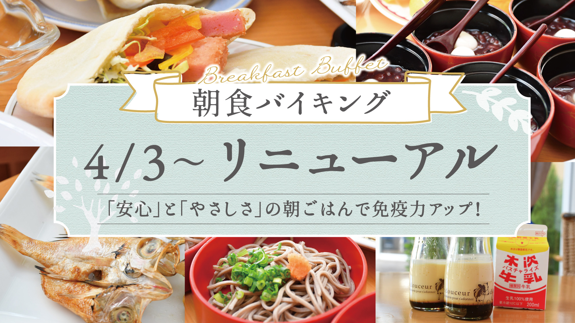 【朝食】2025年4月リニューアル！美味しい朝食でパワーチャージ♪