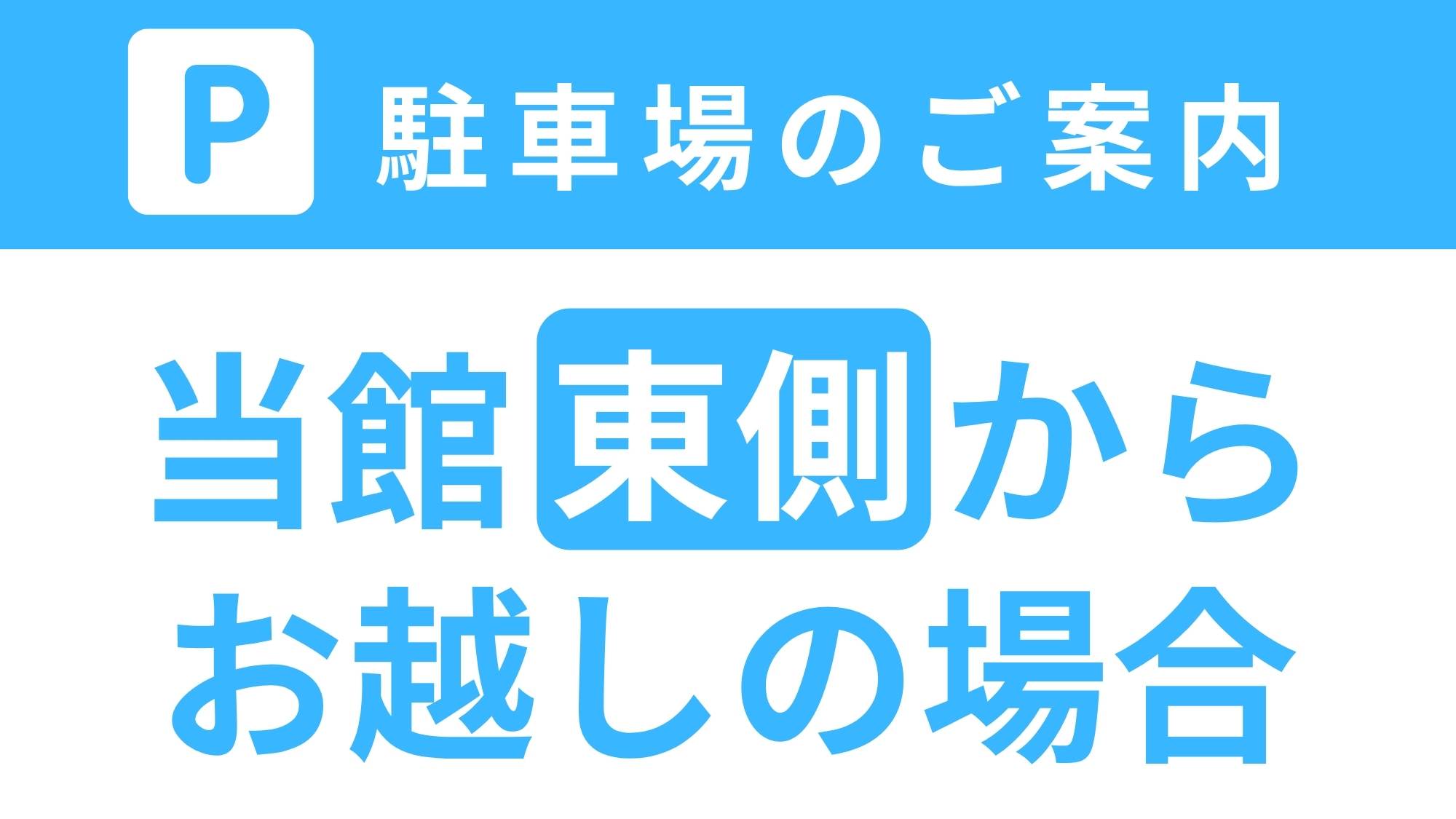 【当館東側からお越しのお客様へ】駐車場のご案内です