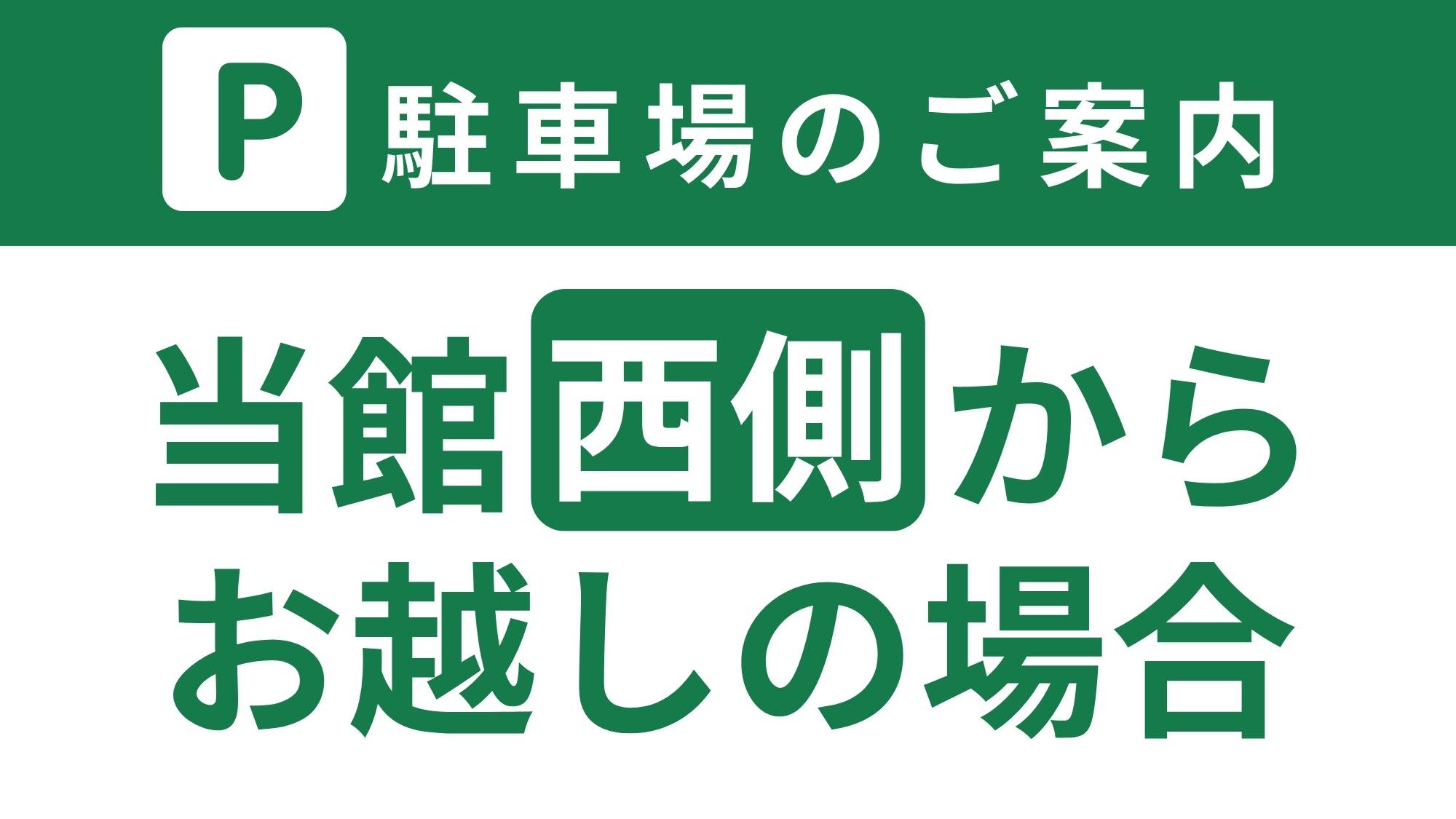 【当館西側からお越しのお客様へ】駐車場のご案内です