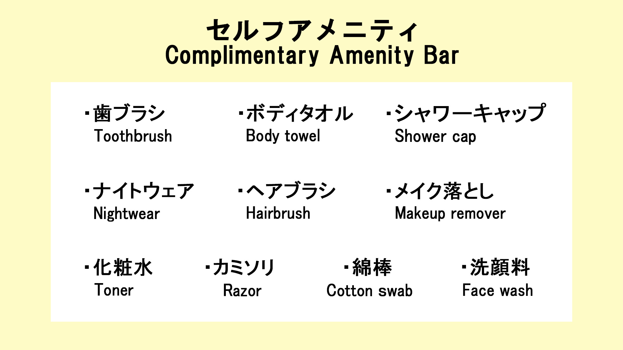 フロントに無い場合はお声がけ下さい
