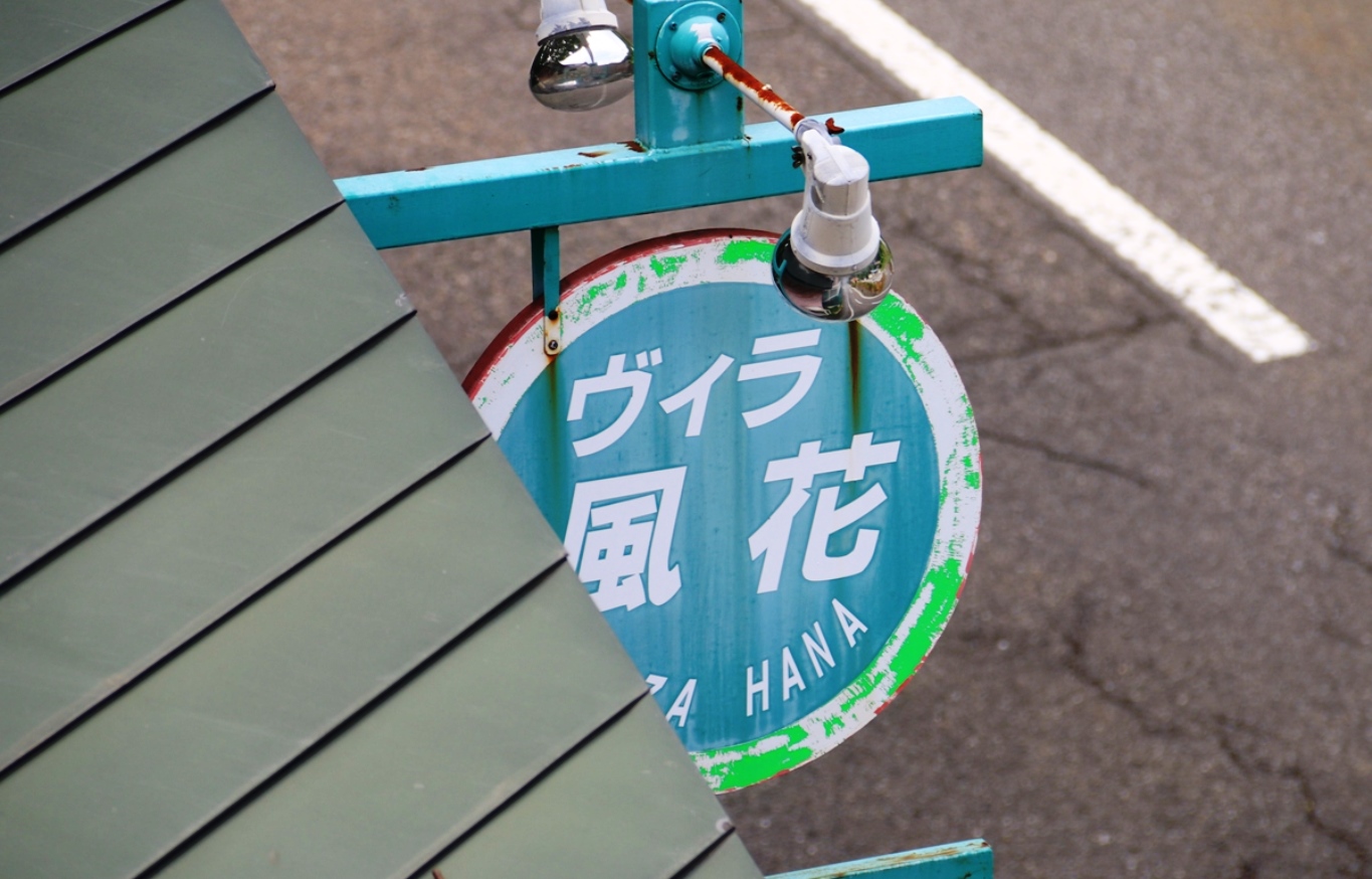 当館の看板です