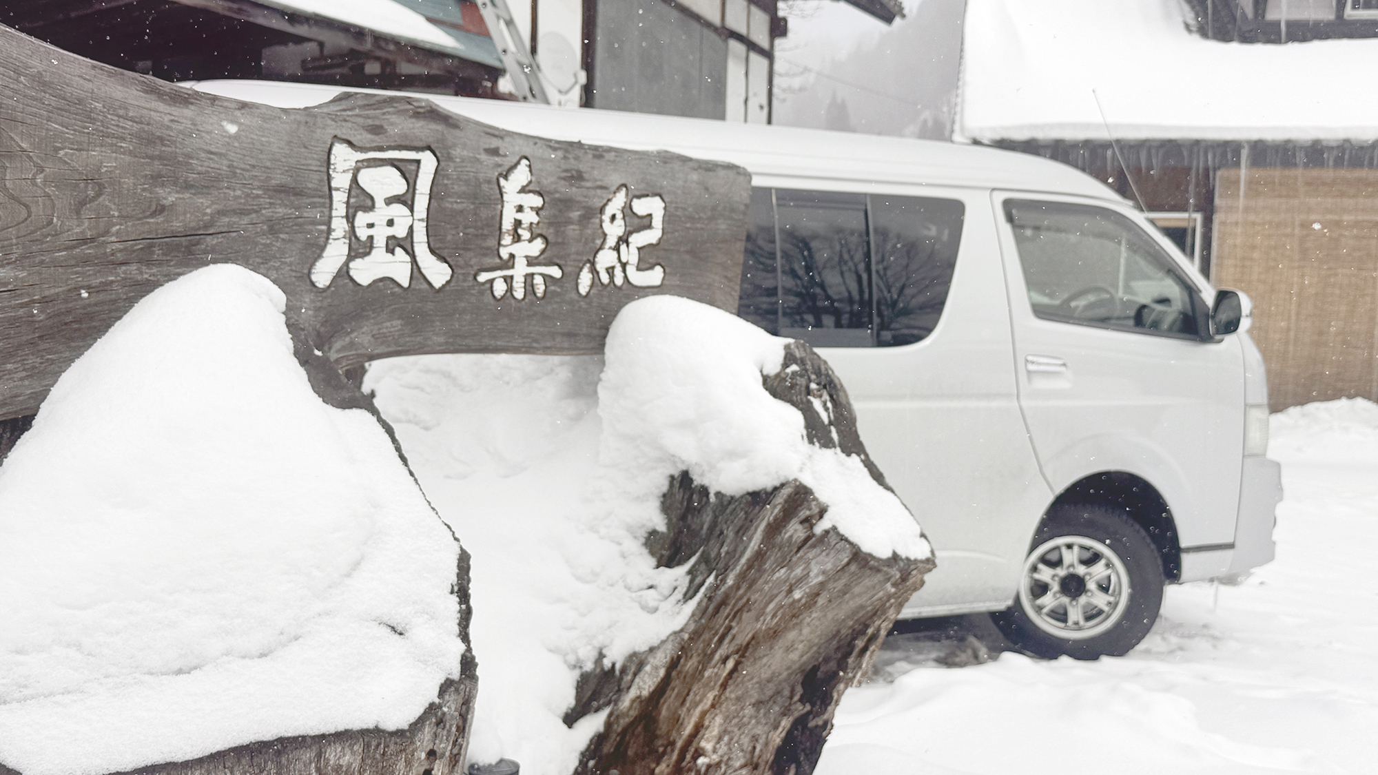 【外観】ペンション風集紀　看板（冬季）