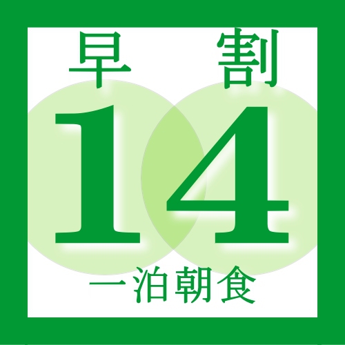 【早割１４】１４日前までのご予約で１０％OFF/体に優しい和定食付♪【一泊朝食】＜さき楽＞