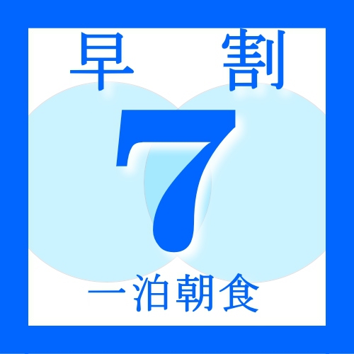 【早割７】７日前までのご予約で５％OFF/体に優しい和定食付♪【一泊朝食】＜さき楽＞