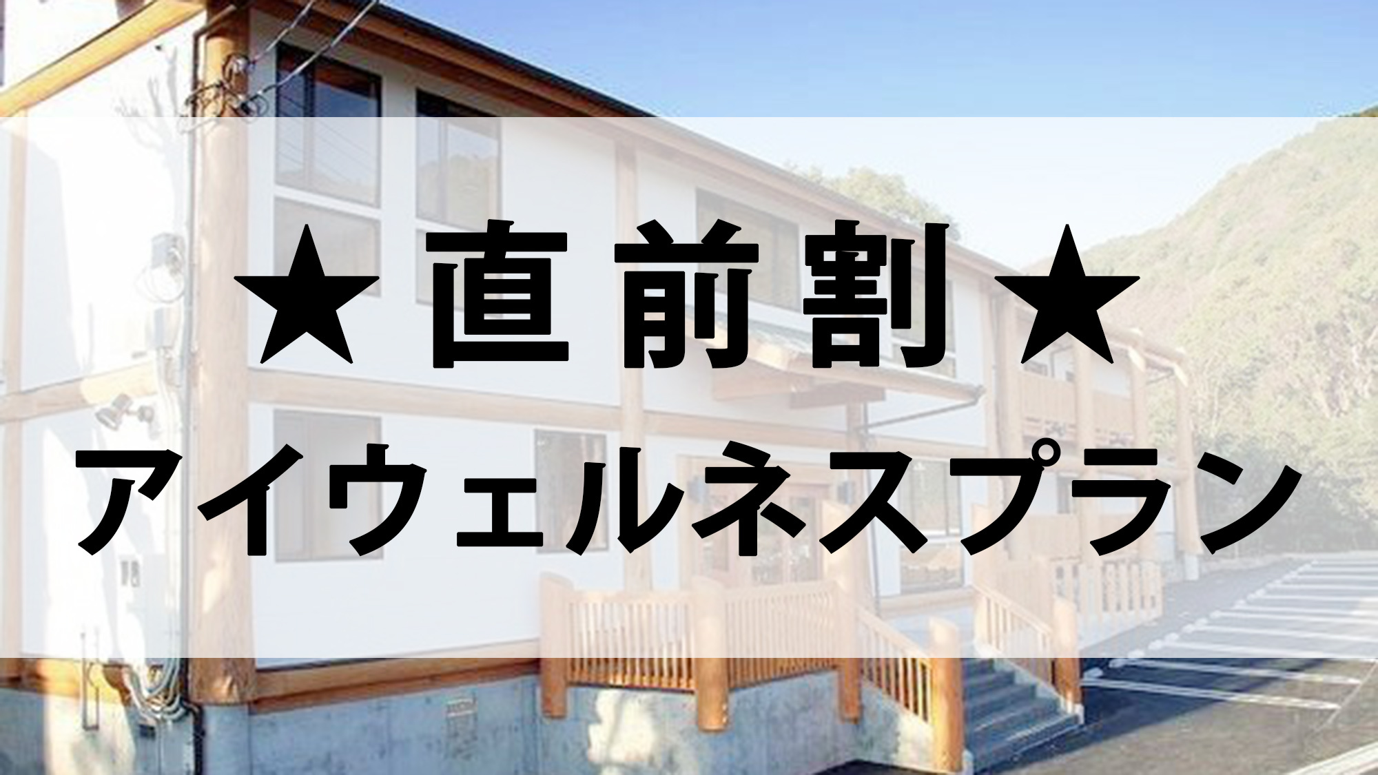 【直前割／アイウェルネスプラン】人気のプランをお得に体験｜心と体をリセットする充実の特典付き♪