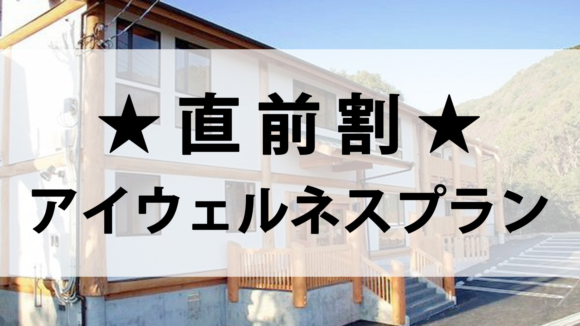 【直前割／アイウェルネスプラン】人気のプランをお得に体験｜心と体をリセットする充実の特典付き♪