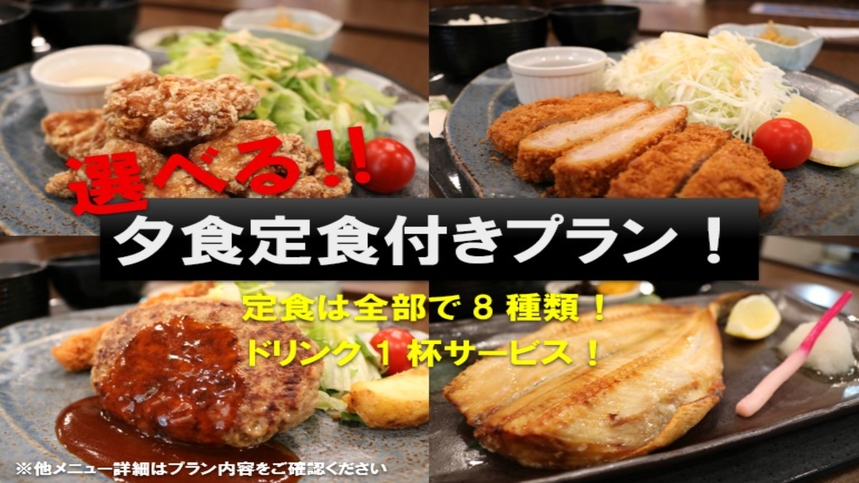 ◆ビジネス応援◆えらべる夕食付プラン