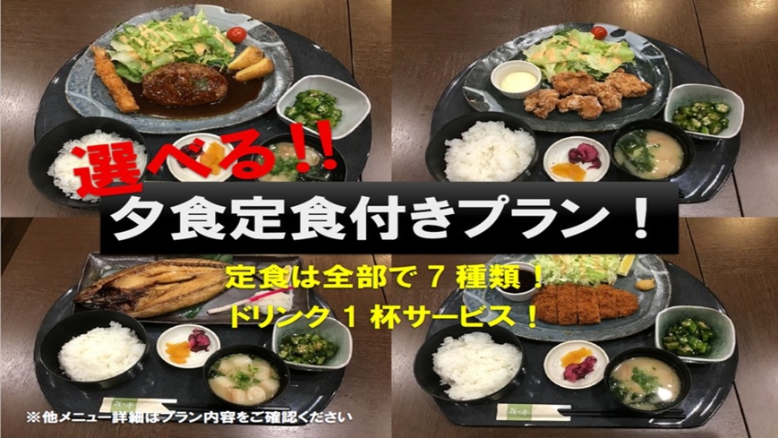 ◆ビジネス応援◆えらべる夕食付プラン