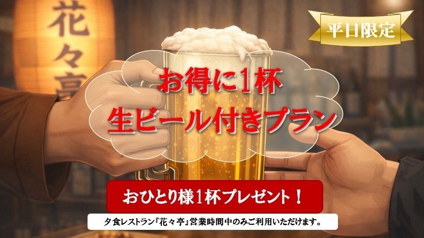 【平日限定】お得に1杯！生ビール付きプラン［朝食無料］