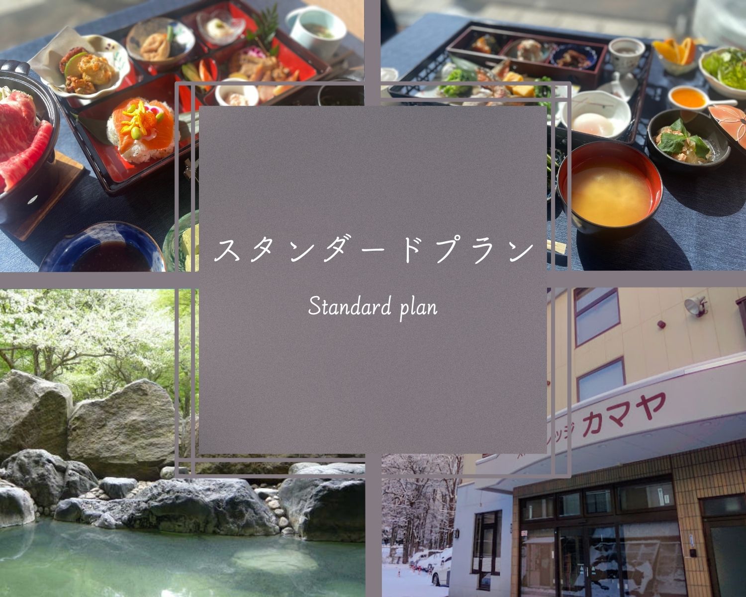 【スタンダード】硫黄泉の名湯と霧降高原牛の陶板焼きを満喫プラン【2食付】