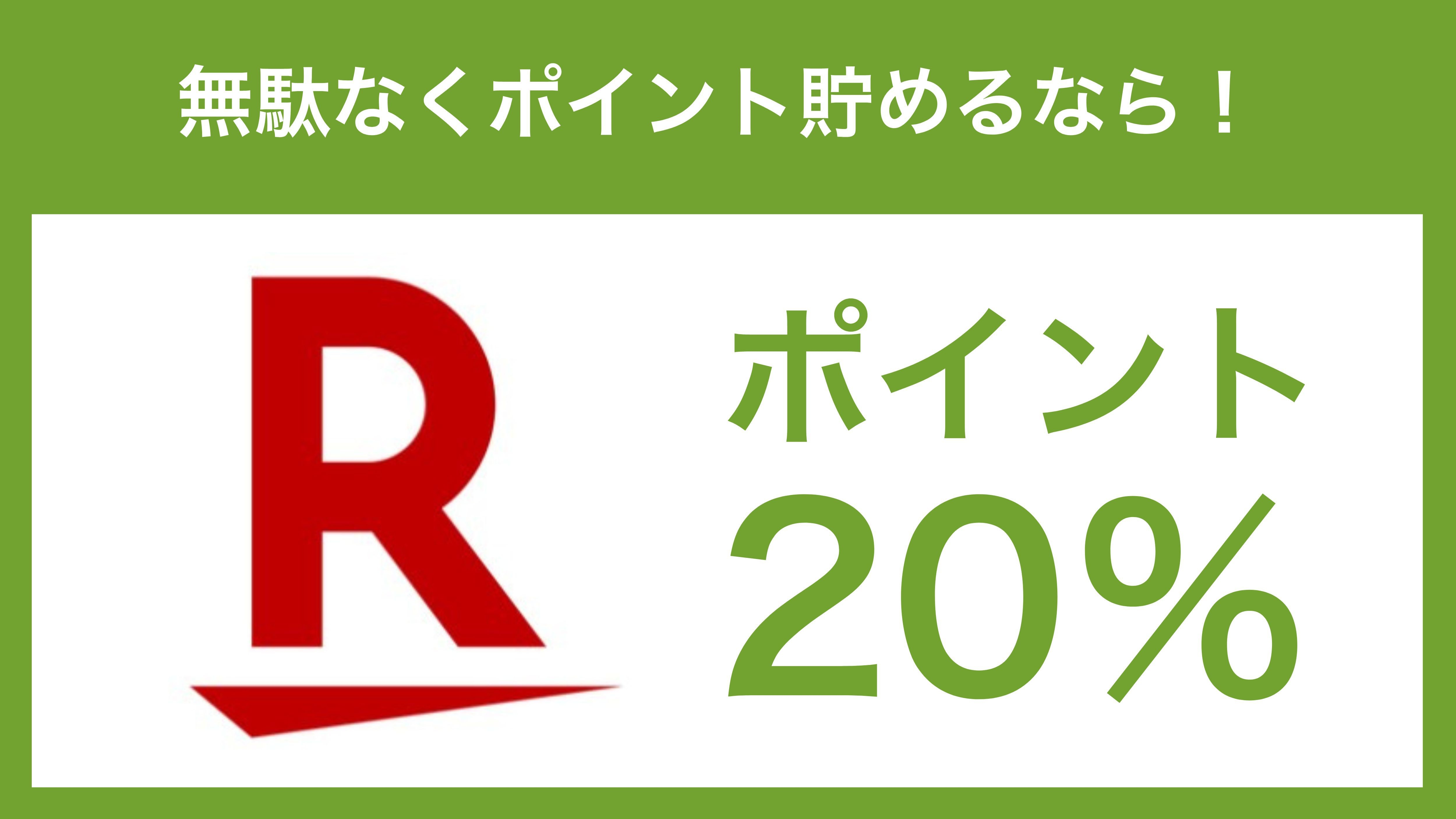 【ポイント20％】楽天ポイントも朝ごはんも満足◎和洋小鉢バイキング付（朝食付）