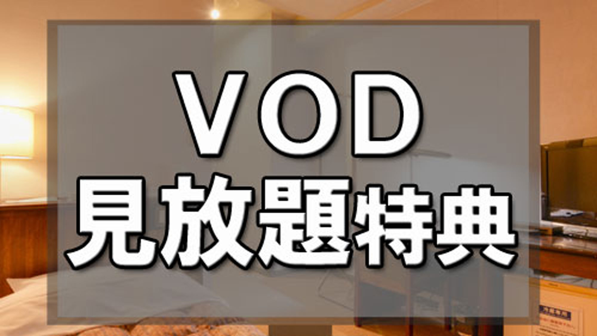 【素泊まり】ＶＯＤ見放題特典付★多彩な映画やドラマが見放題deお部屋がシアターに