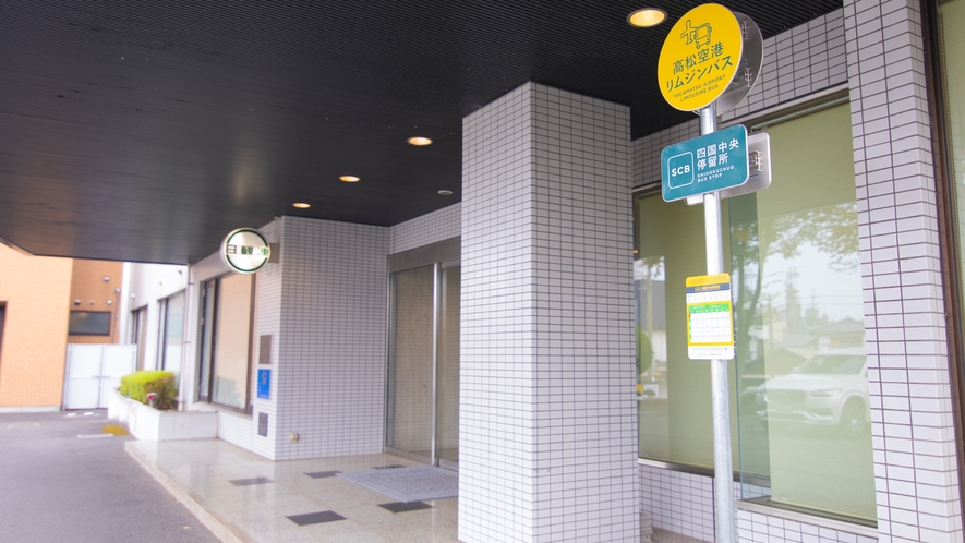 *【エントランス「四国中央」バス停】当館入口に高松空港直通のバス停が新設いたしました。
