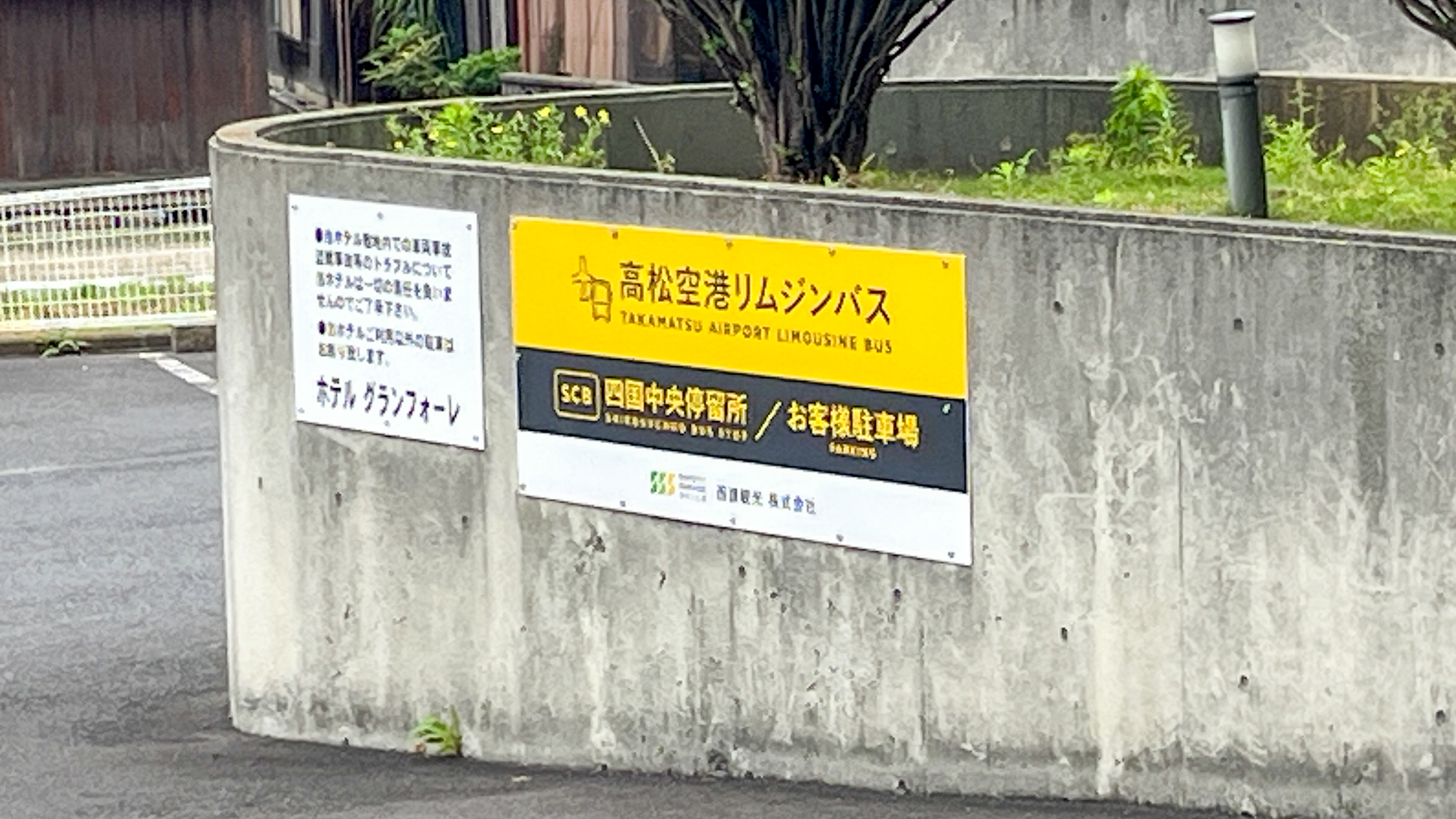 【空港リムジン停車所】高松空港からリムジンバスで約85分！飛行機利用のお客様にも利便性抜群です。