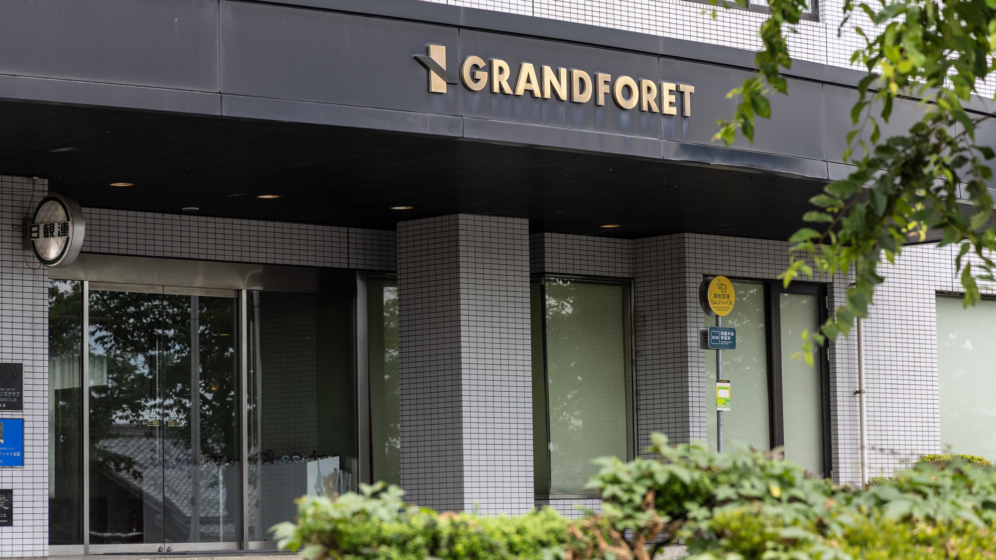 【空港リムジン停車所】高松空港からのリムジンバス停留所がホテル玄関前にあります。